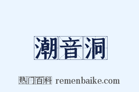 潮音洞是什么意思的图片